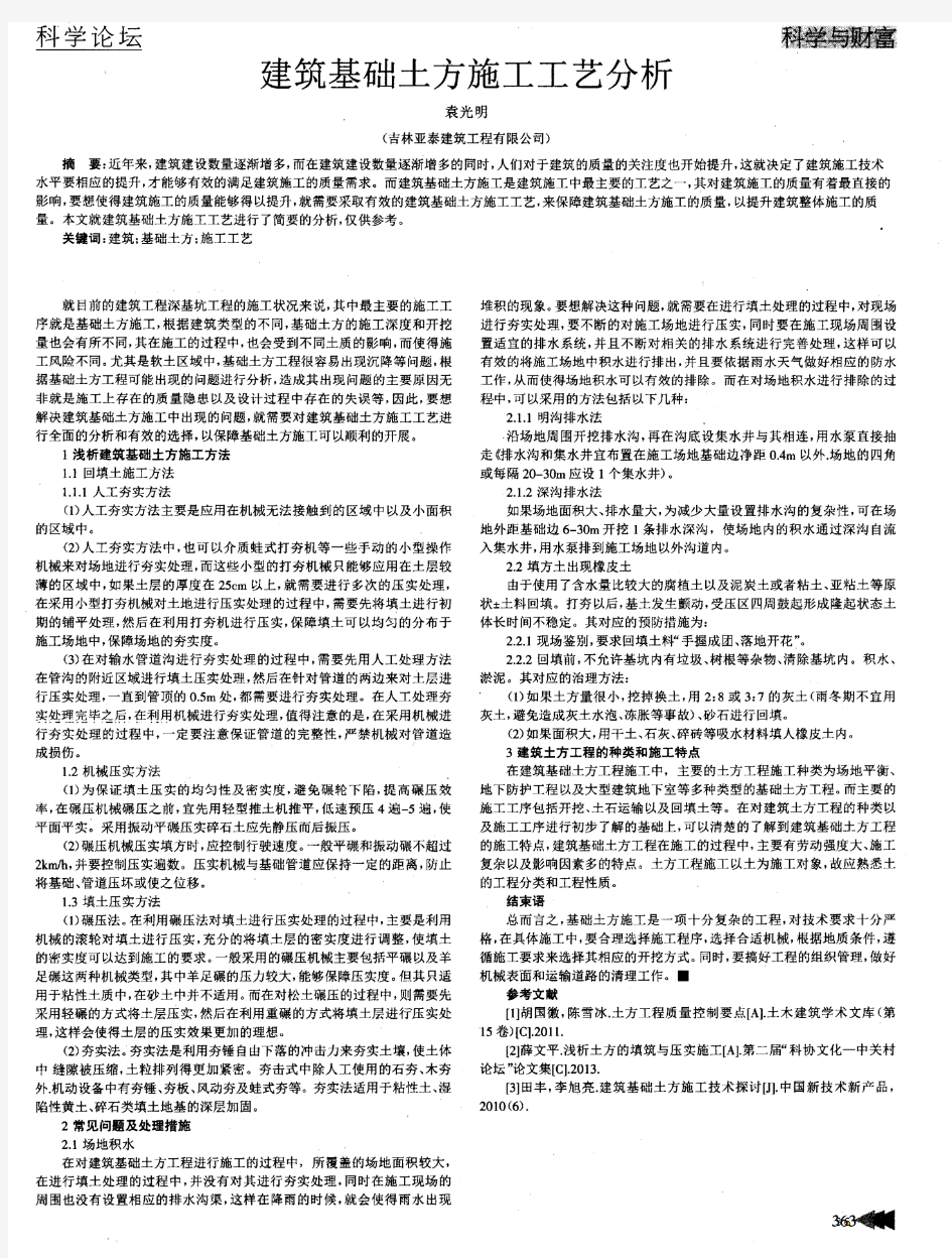 建筑基础土方施工工艺分析