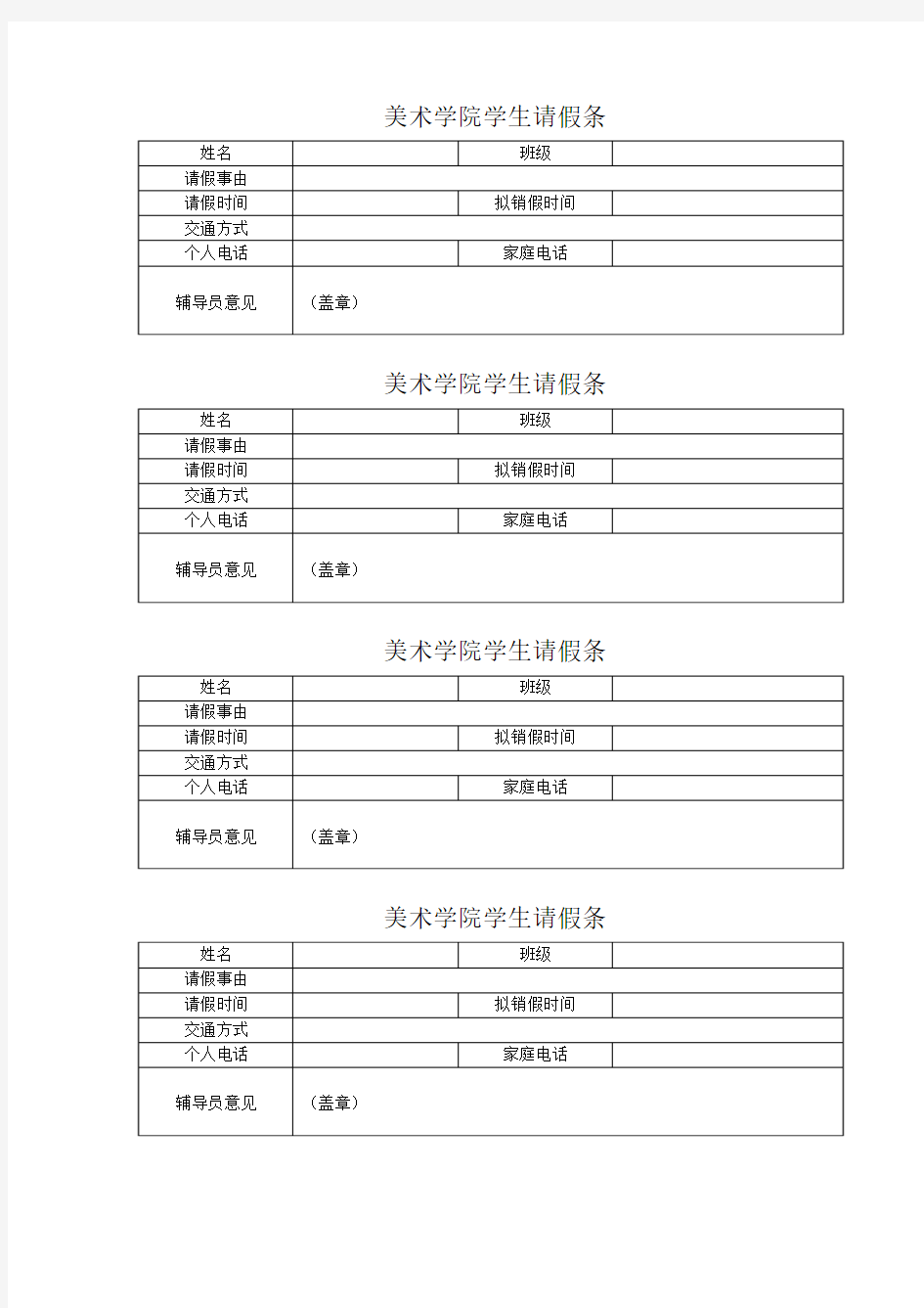 江西师范大学美术学院学生请假条