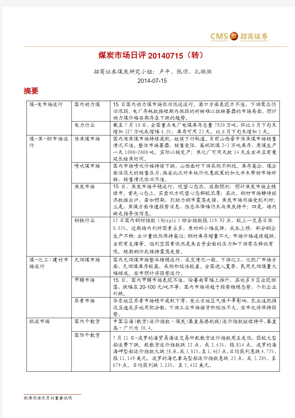 煤炭市场日评20140715(转)