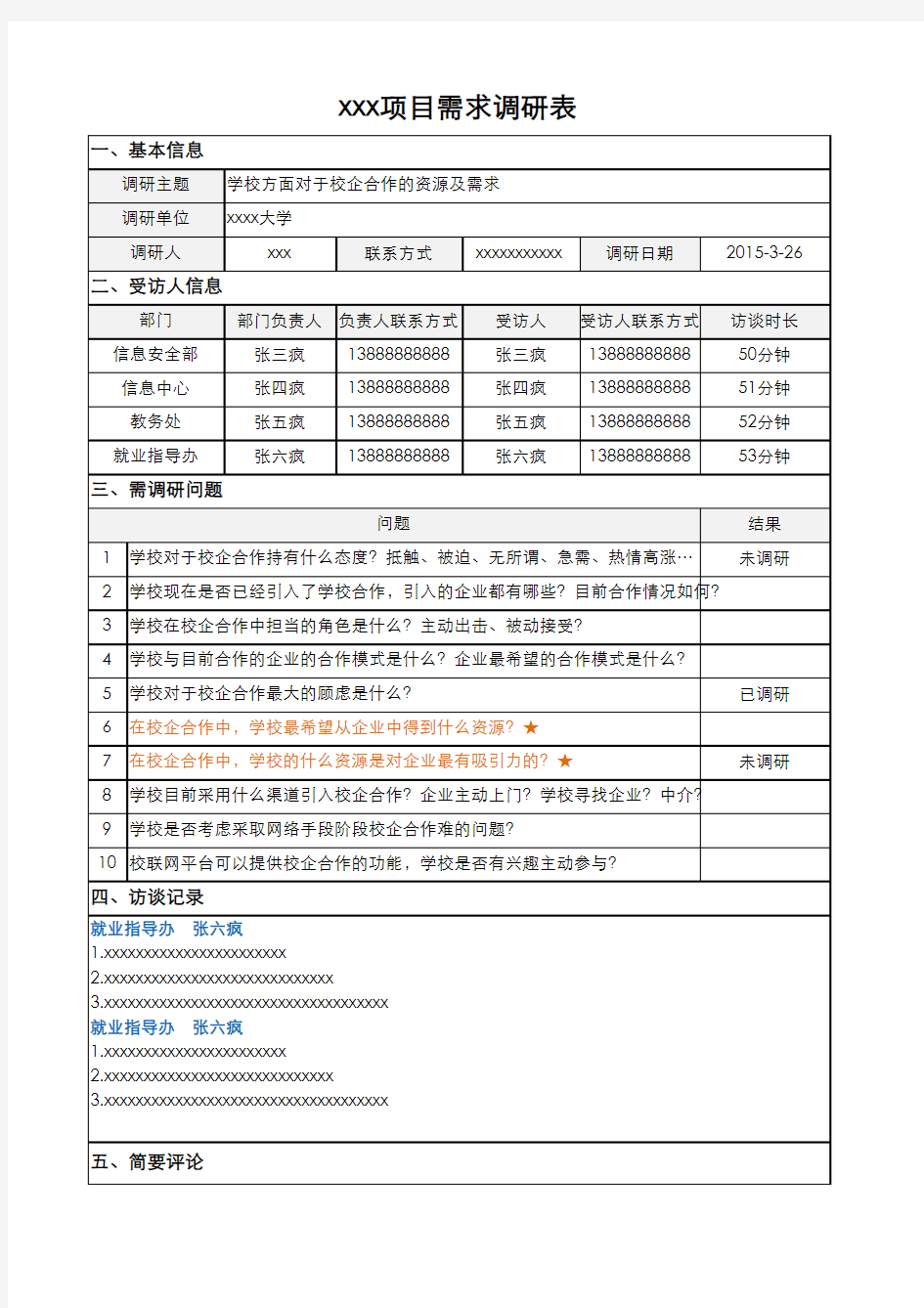 XXXX项目需求调研表(模板)