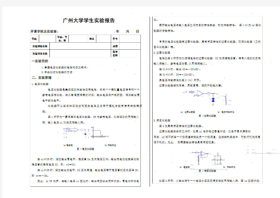 广州大学电压比较器实验报告
