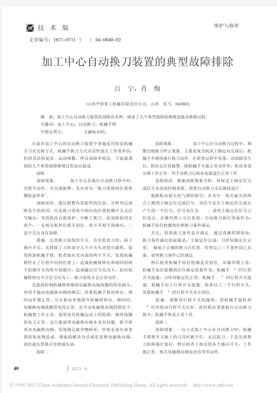 加工中心自动换刀装置的典型故障排除_吕宁