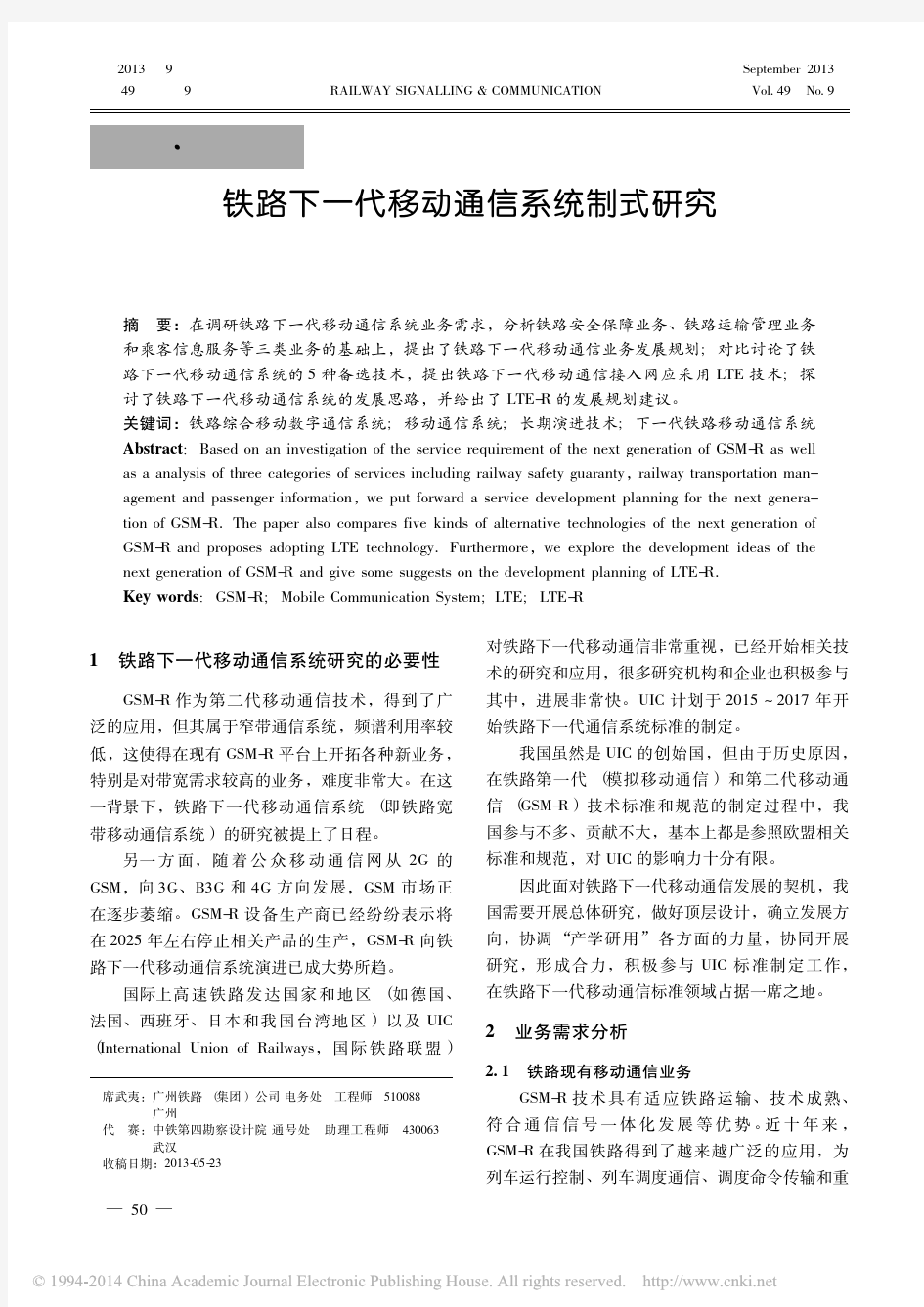 铁路下一代移动通信系统制式研究