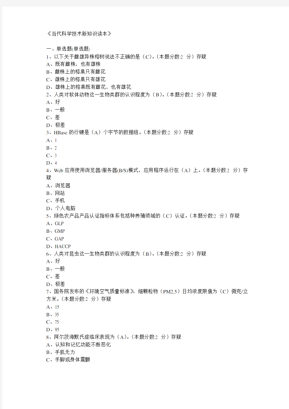 当代科学技术新知识读本和答案C