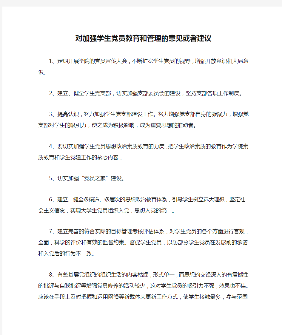 对加强学生党员教育和管理的意见或者建议