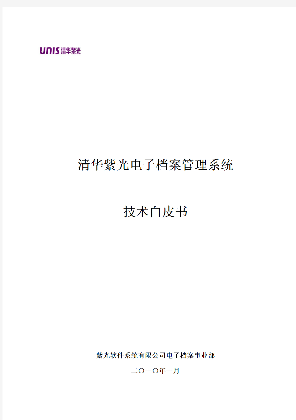 清华紫光电子档案管理系统技术白皮书