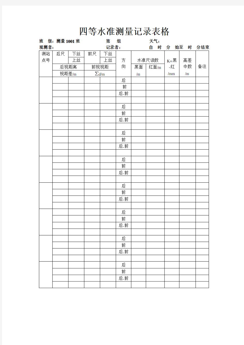 四等水准测量记录表格