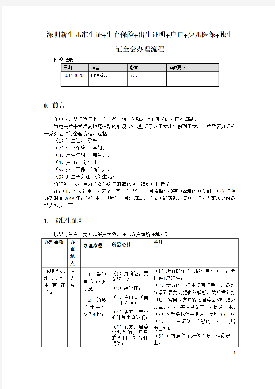 深圳新生儿准生证+出生证明+户口+少儿医保+独生证全套办理流程