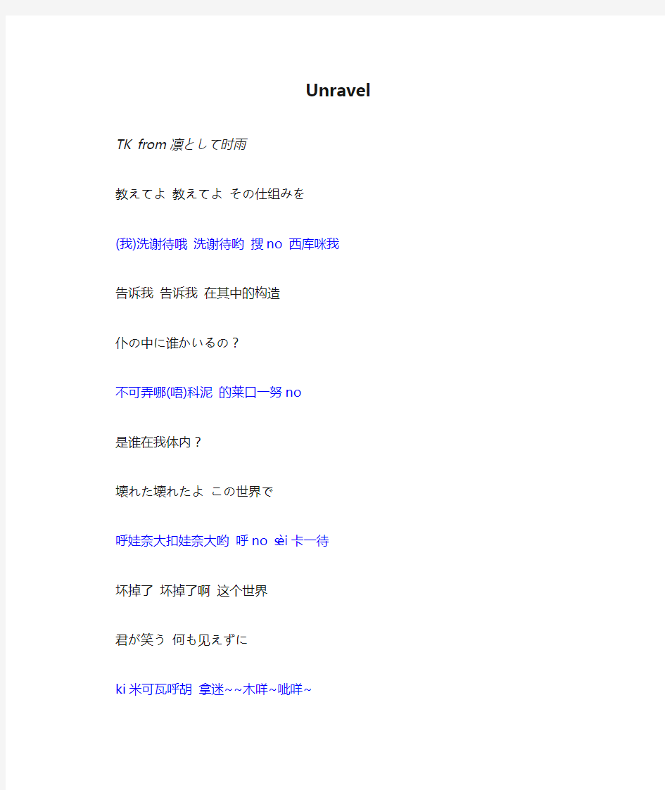 Unravel歌词中文谐音及翻译完整版