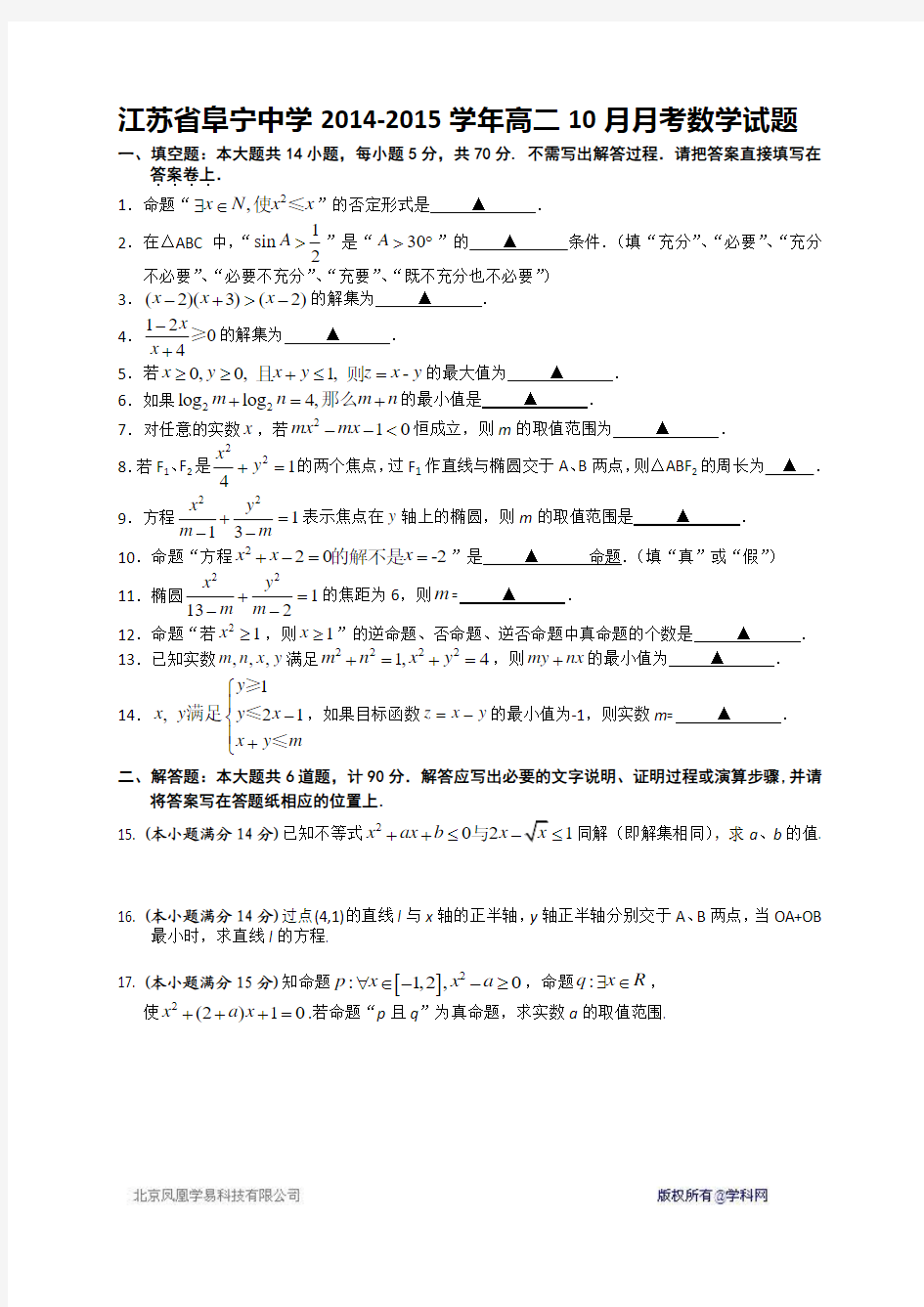江苏省阜宁中学2014-2015学年高二10月月考数学试题