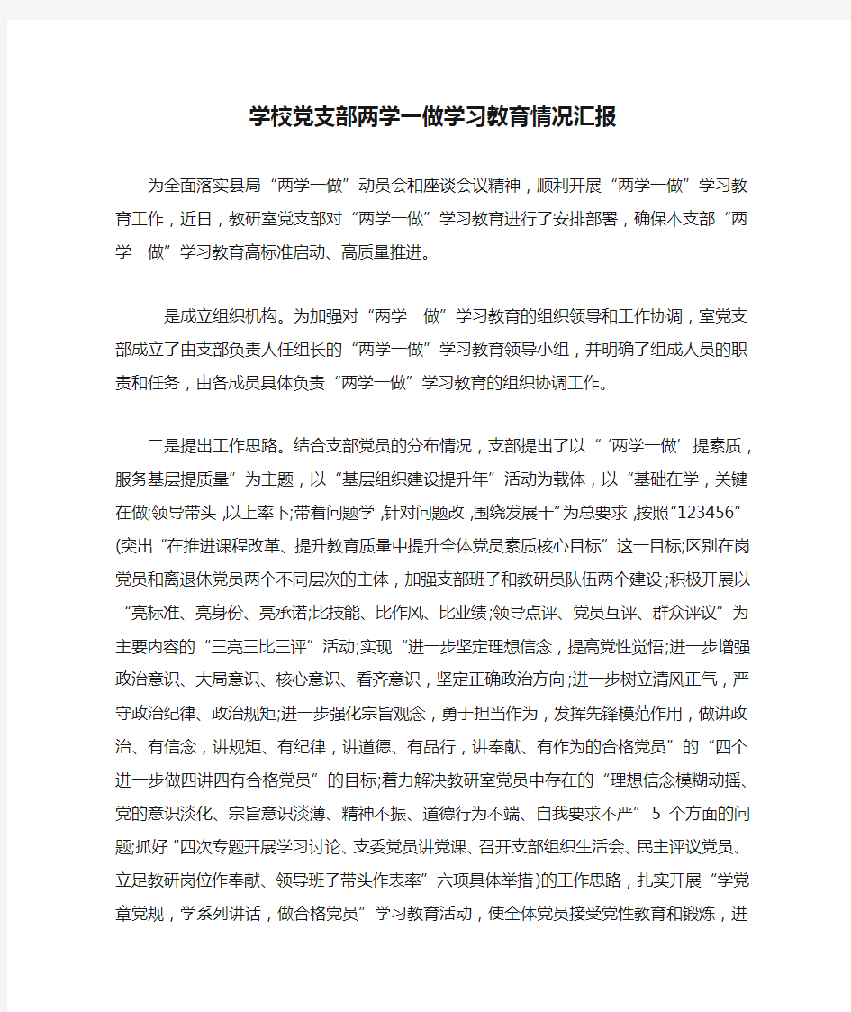 学校党支部两学一做学习教育情况汇报