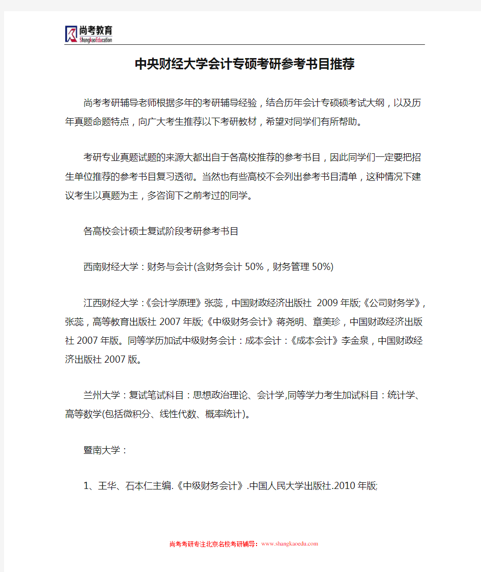 中央财经大学会计专硕考研参考书目推荐