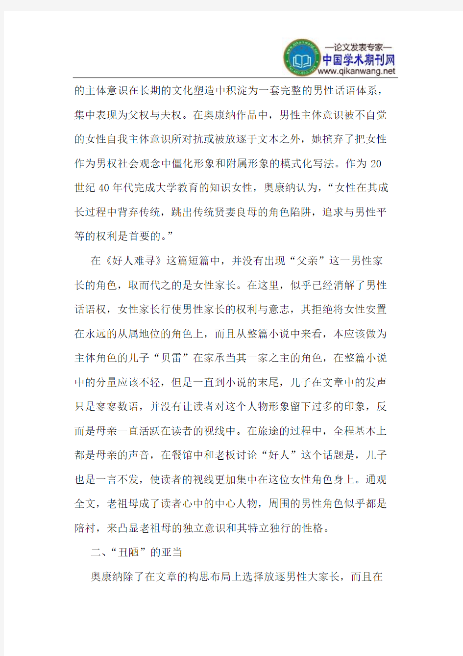 《好人难寻》中隐匿女性主义解读