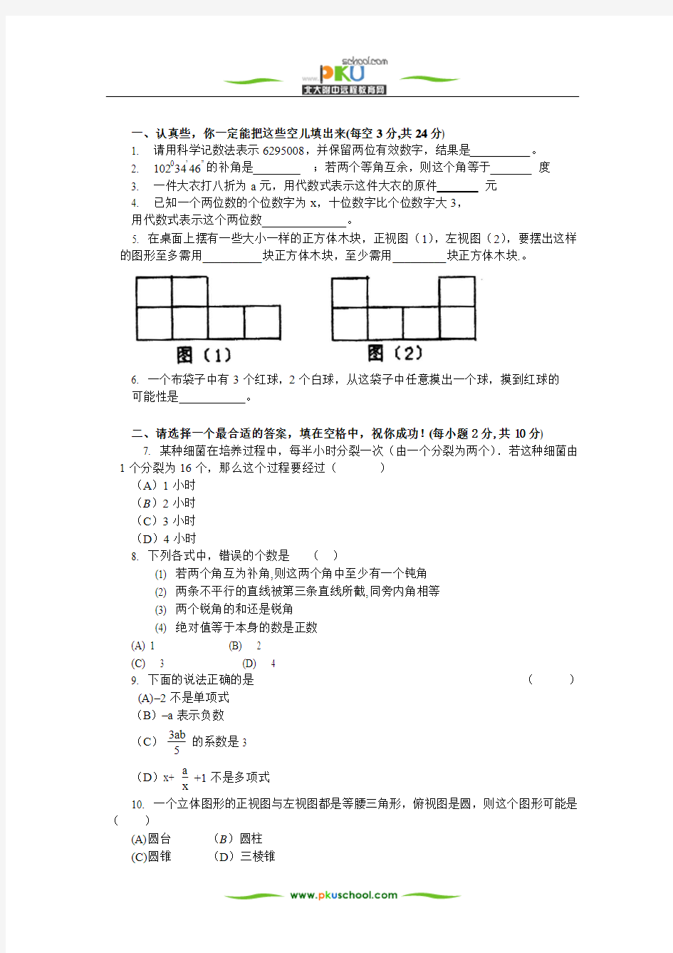 初一数学期末试卷真题