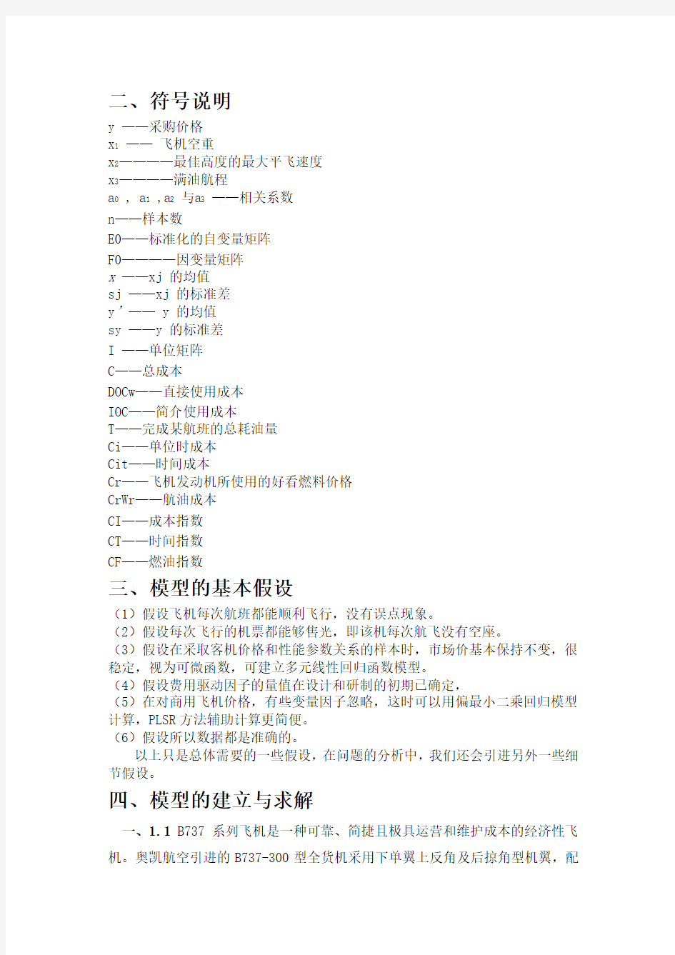 09年-数学建模-为新开发的商用飞机估价问题