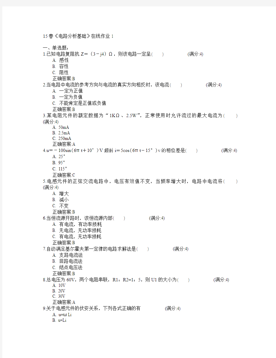 电子科技大学2015年春学期《电路分析基础》在线作业1满分答案