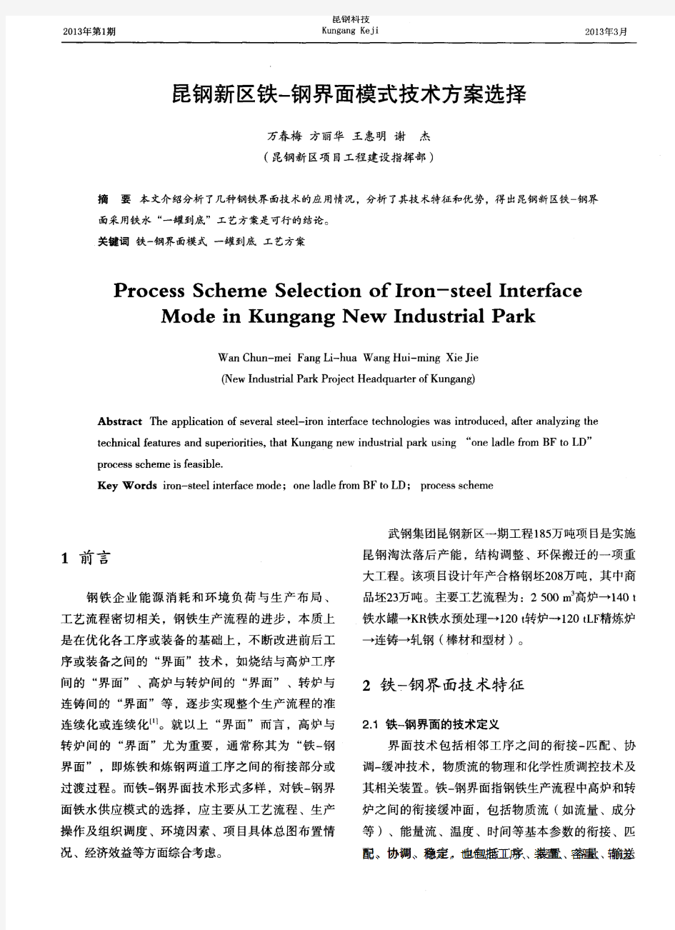 昆钢新区铁-钢界面模式技术方案选择