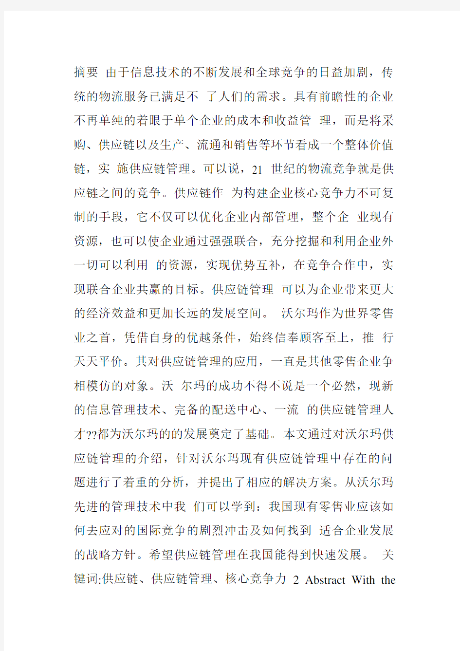 沃尔玛供应链管理中存在的问题及解决方案