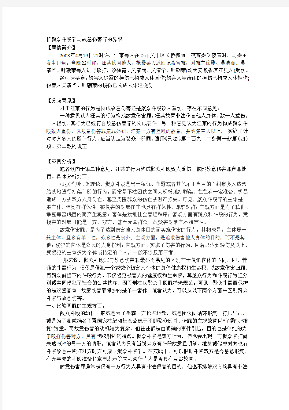 析聚众斗殴罪与故意伤害罪的界限