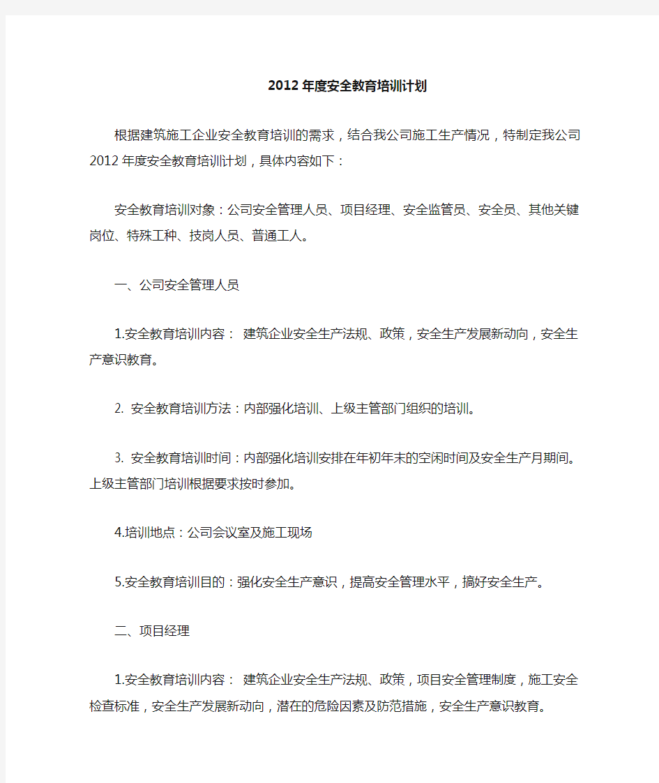 建筑业企业安全教育培训计划