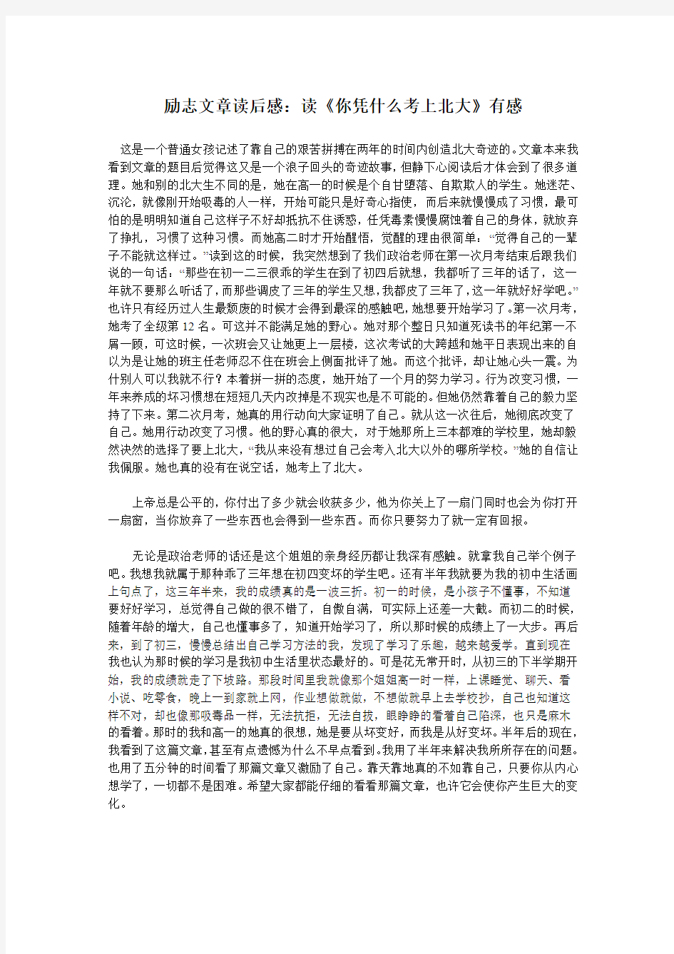 励志文章读后感：读《你凭什么考上北大》有感