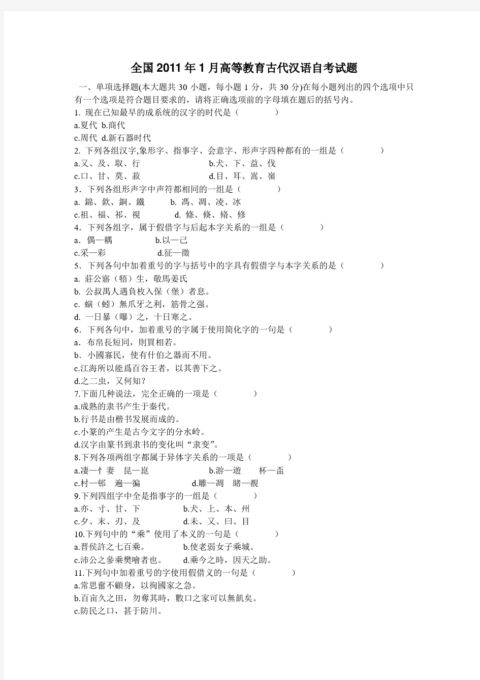 全国2011年1月高等教育古代汉语自考试题