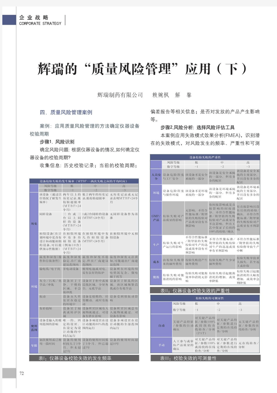 辉瑞的_质量风险管理_应用_下_