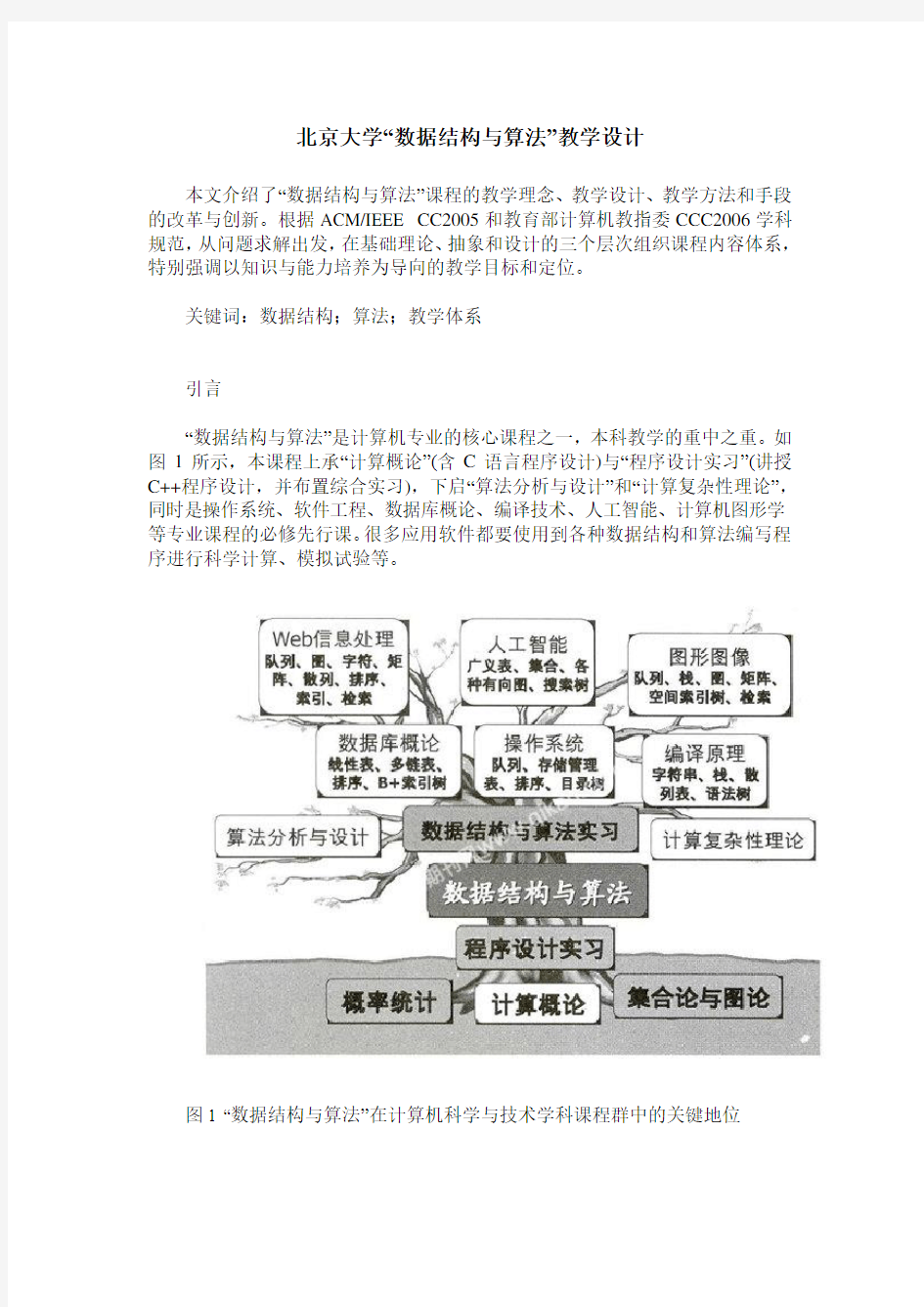 北京大学“数据结构与算法”教学设计