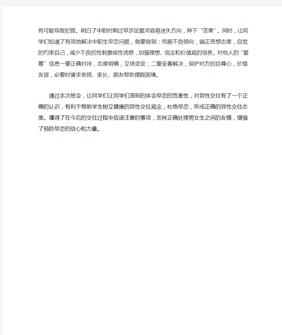 远离早恋健康成长主题班会总结