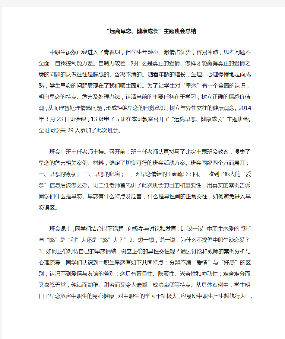 远离早恋健康成长主题班会总结