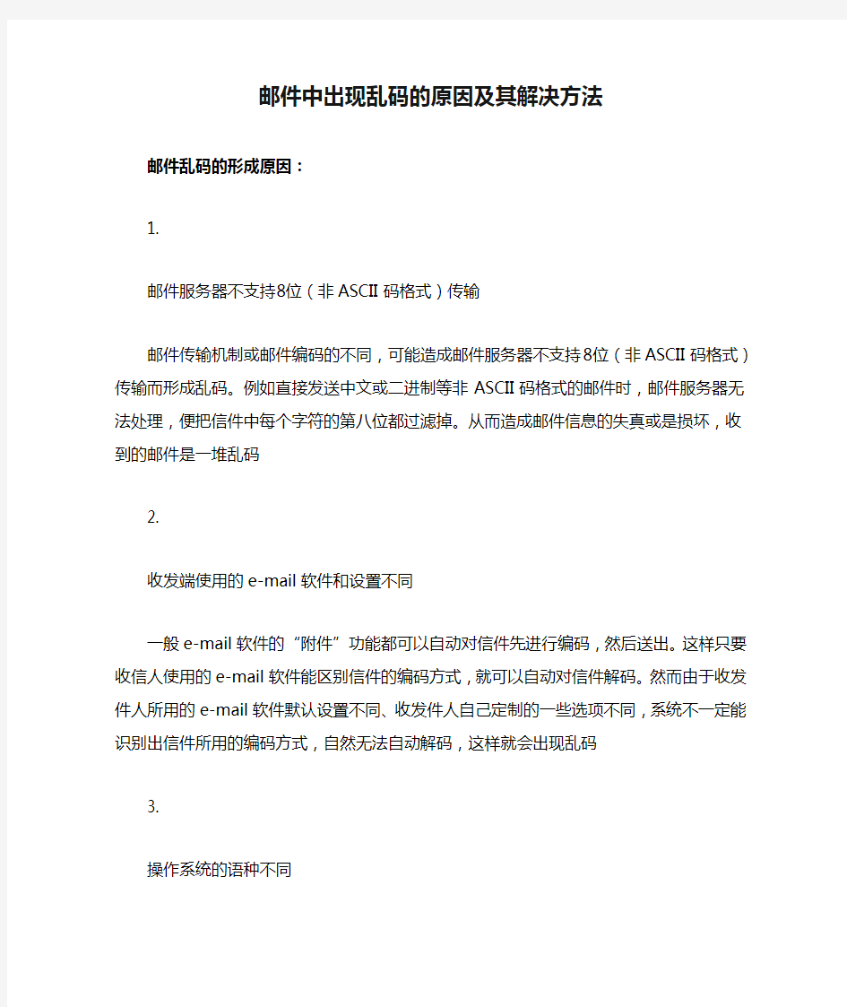 邮件中出现乱码的原因及其解决方法