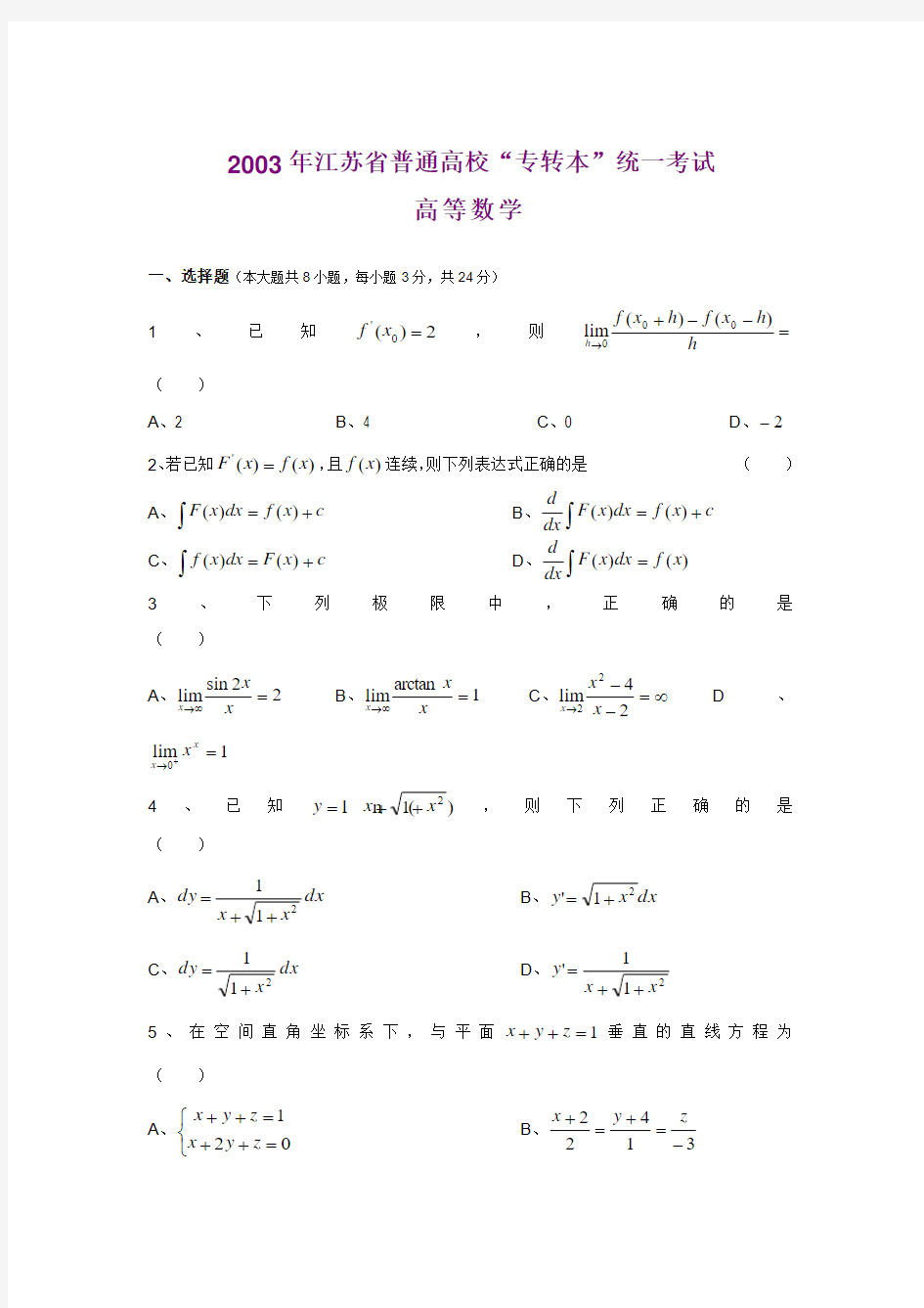 2003年江苏专转本高数真题附答案