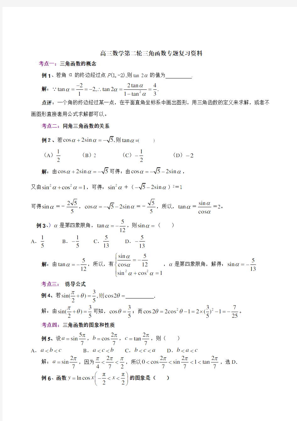 高三数学第二轮三角函数专题复习资料