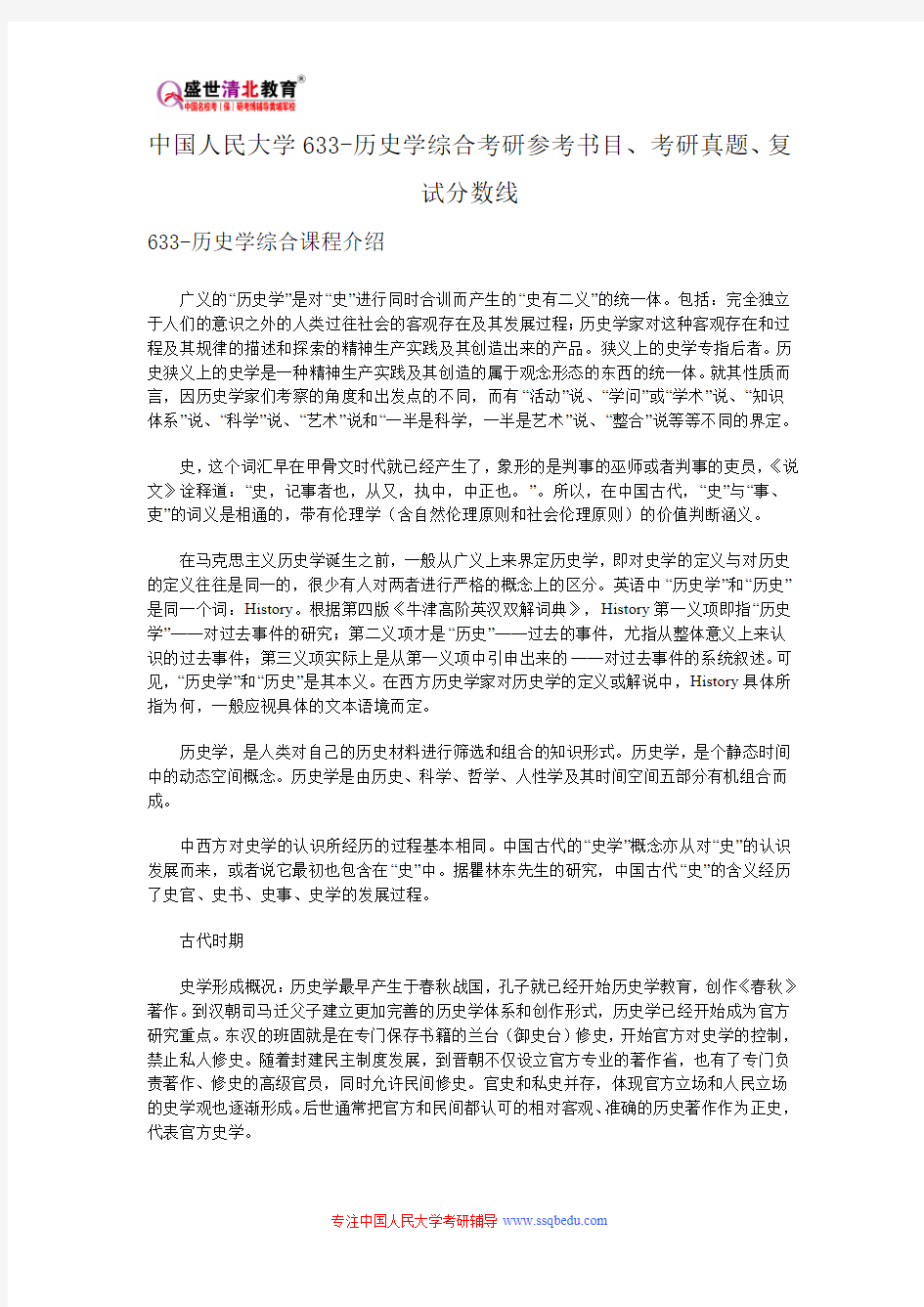 中国人民大学633-历史学综合考研参考书目、考研真题、复试分数线