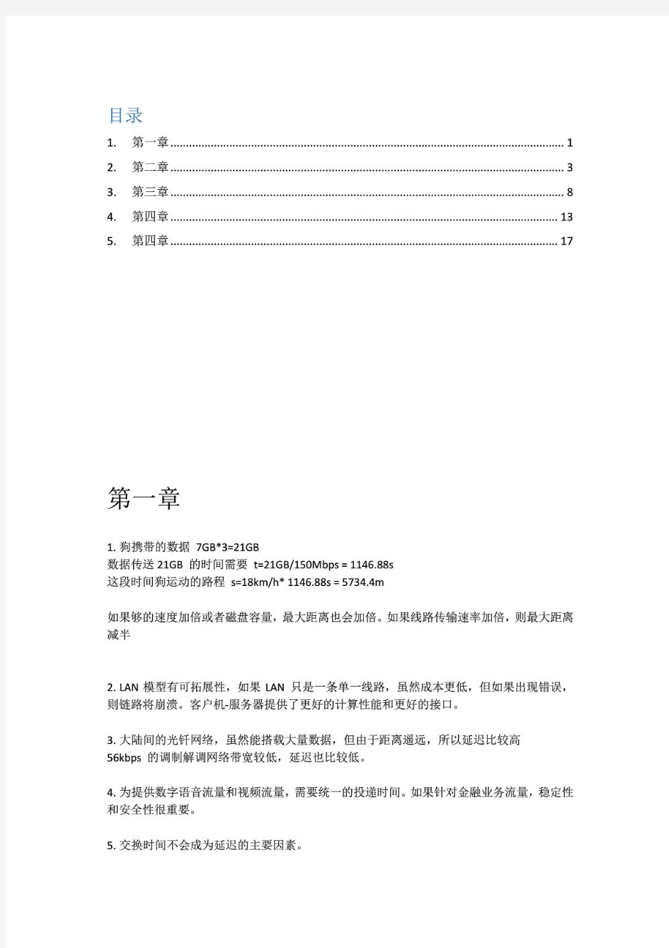 计算机网络第五版严伟潘爱民课后题1-7章完整版