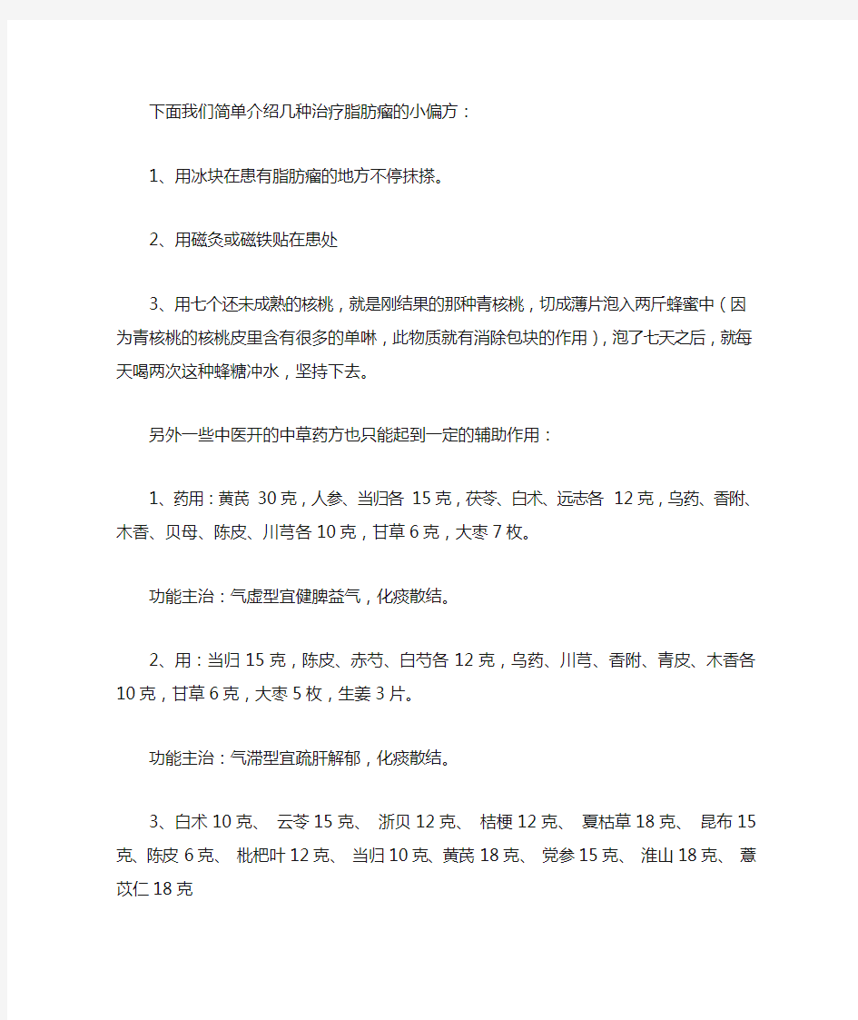 下面我们简单介绍几种治疗脂肪瘤的小偏方