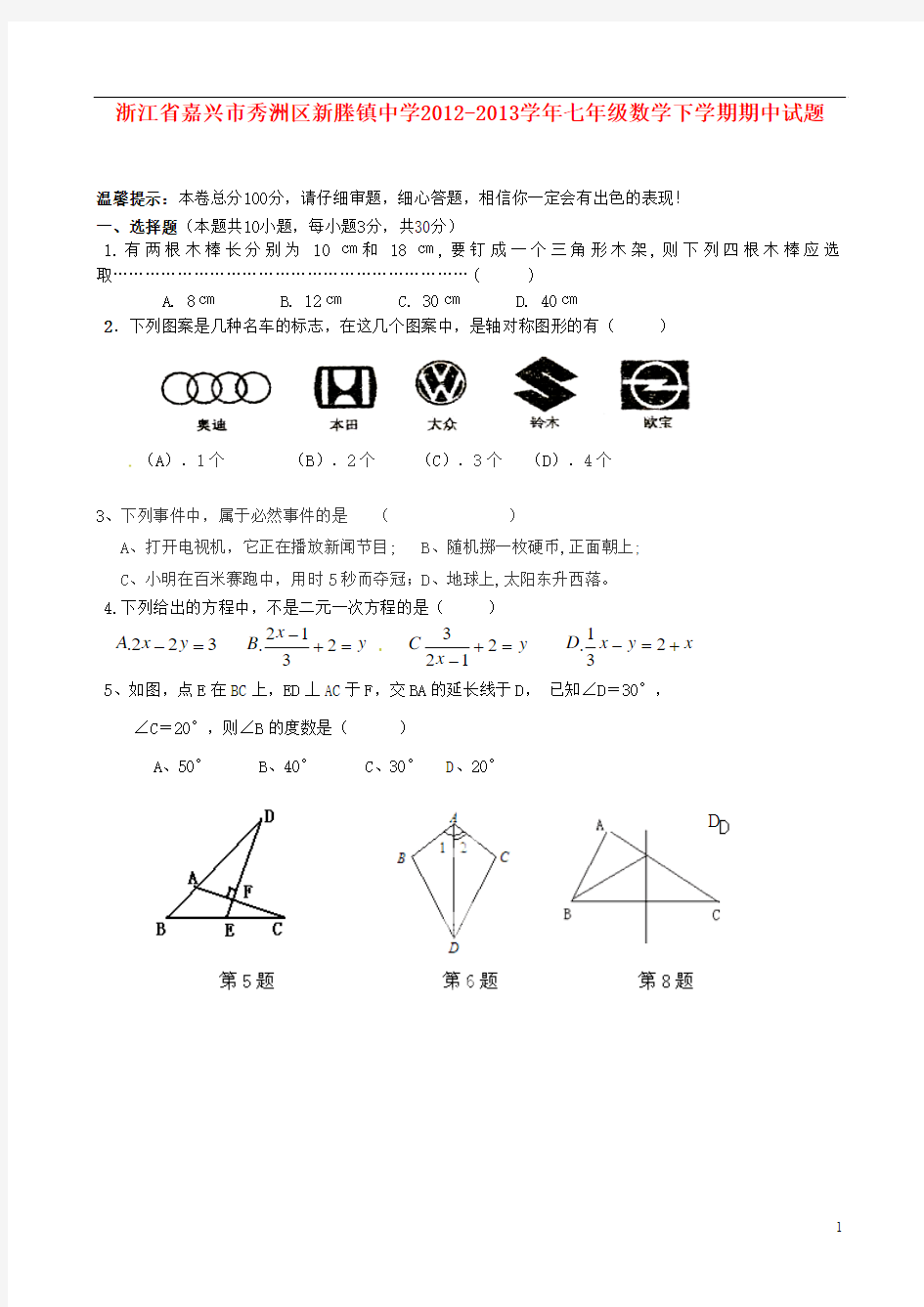 浙江省嘉兴市秀洲区新塍镇中学2012-2013学年七年级数学下学期期中试题