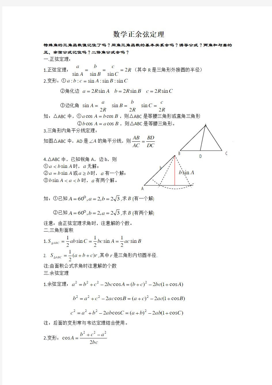 三角形正余弦定理