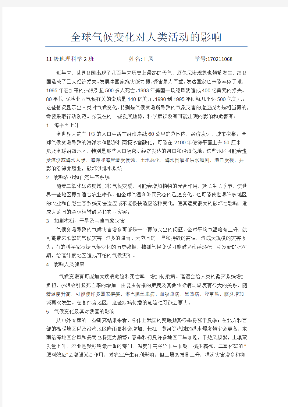 全球气候变化对人类活动的影响