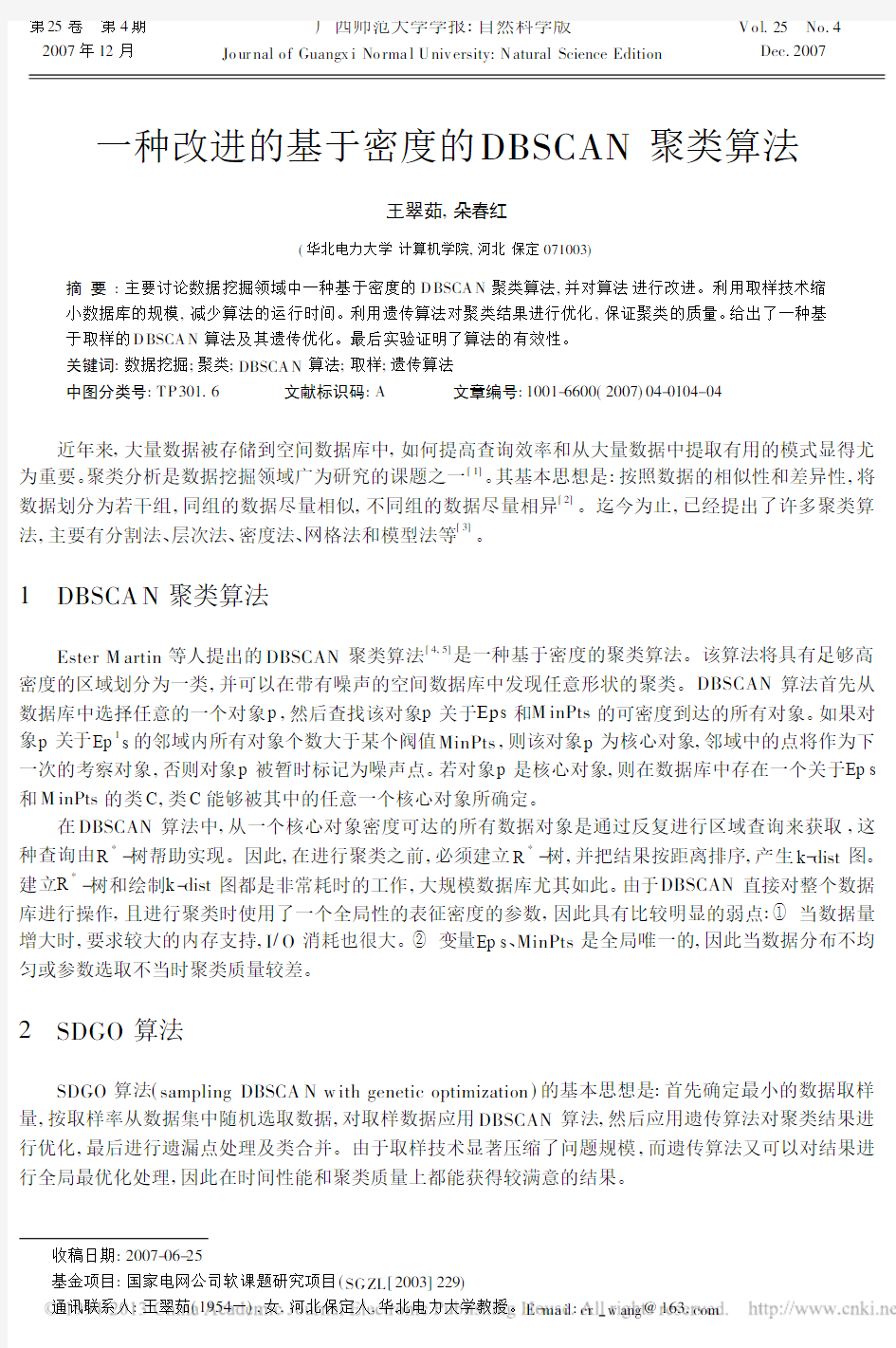 一种改进的基于密度的DBSCAN聚类算法