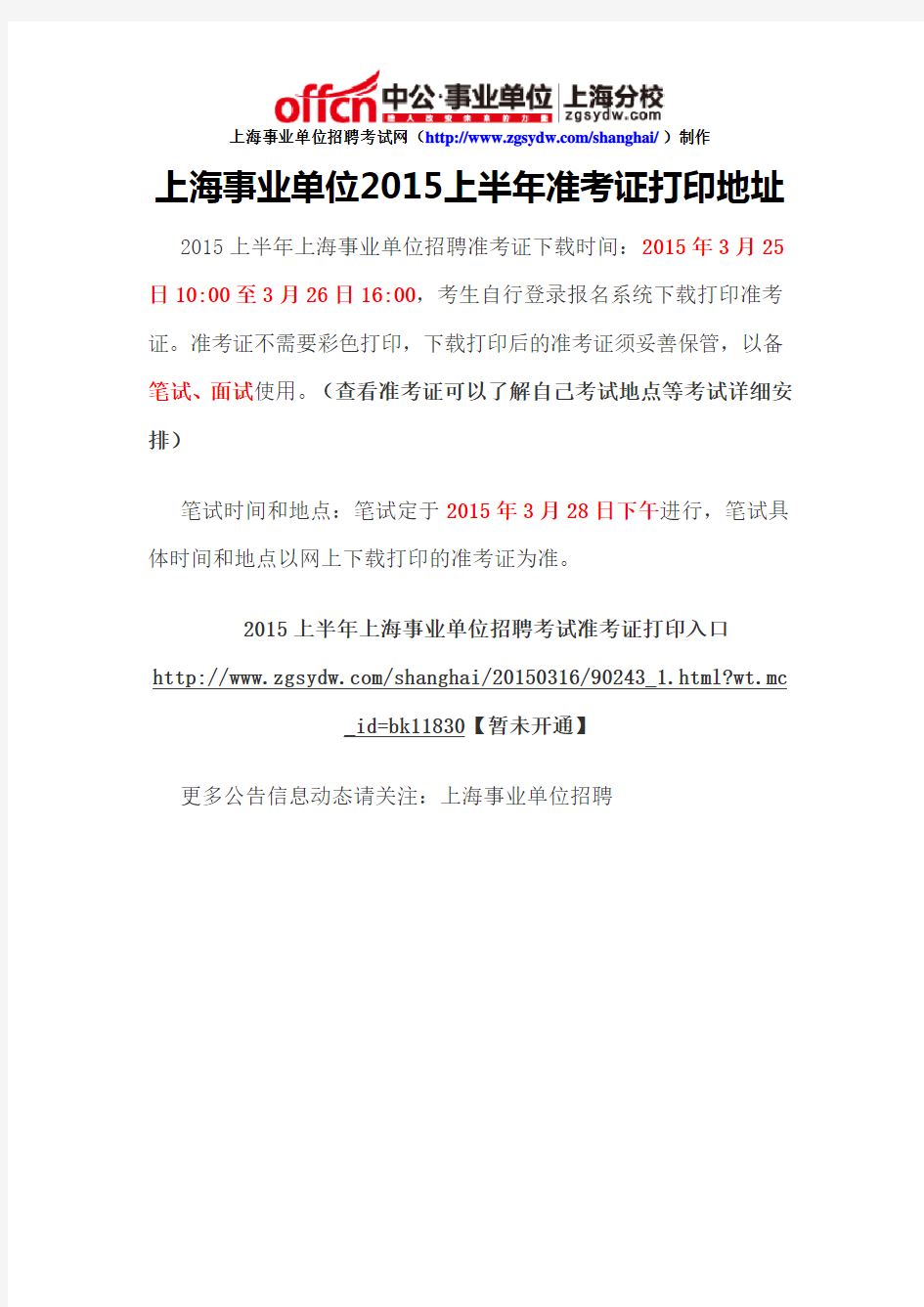 上海事业单位2015上半年准考证打印地址