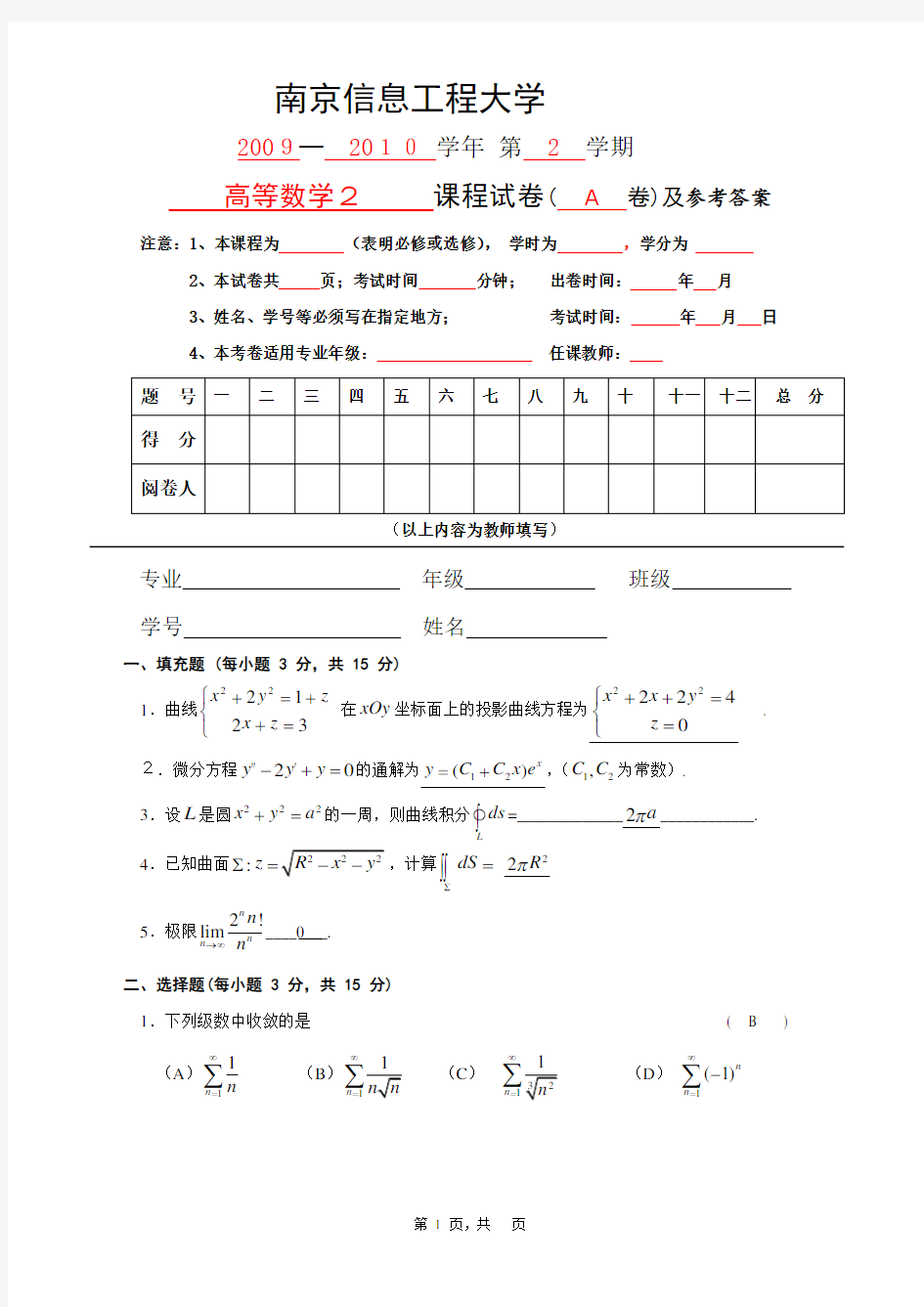 2010南京信息工程大学 高等数学(下册)课程试卷 A卷(含答案)