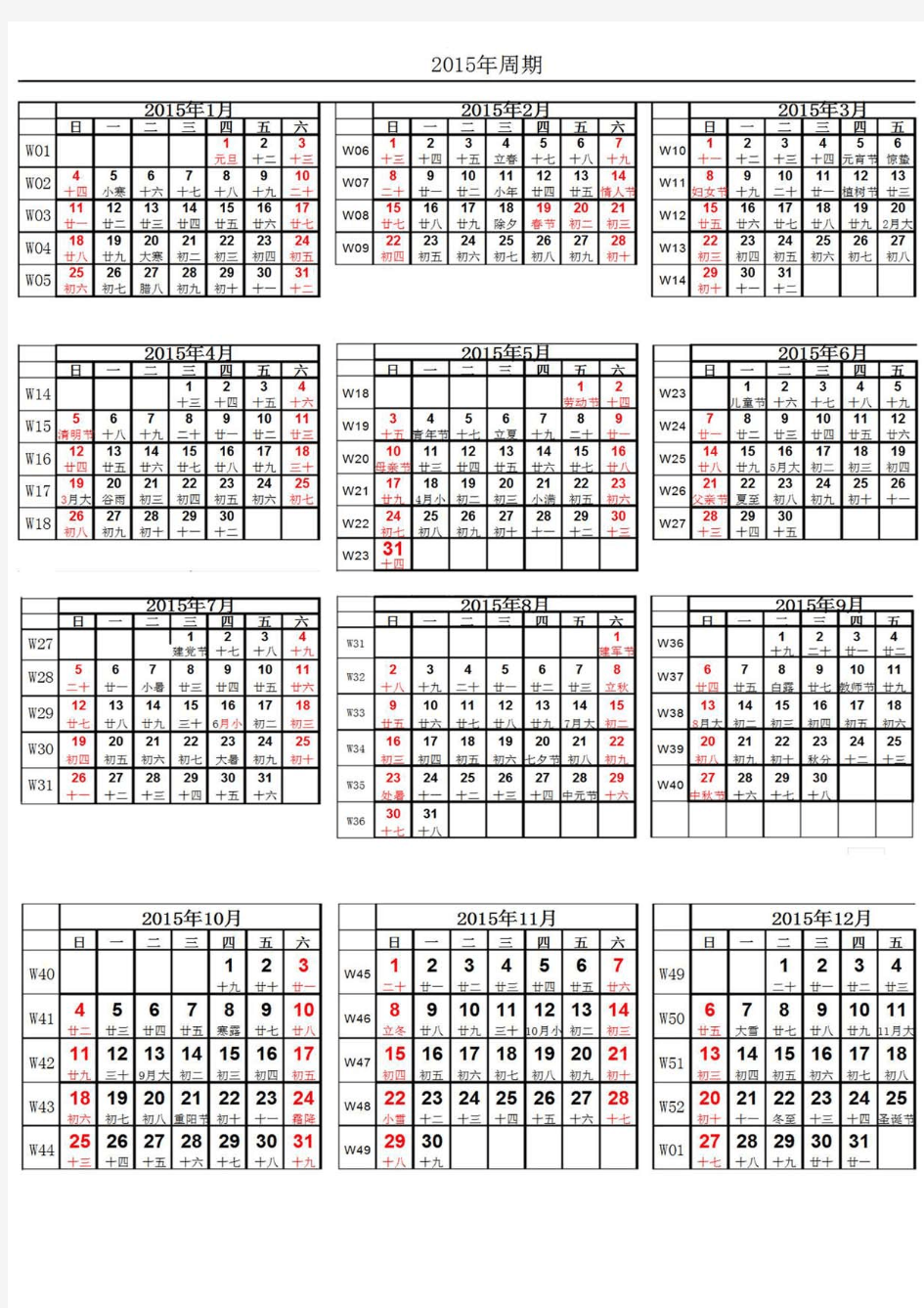 2015年周期日历表