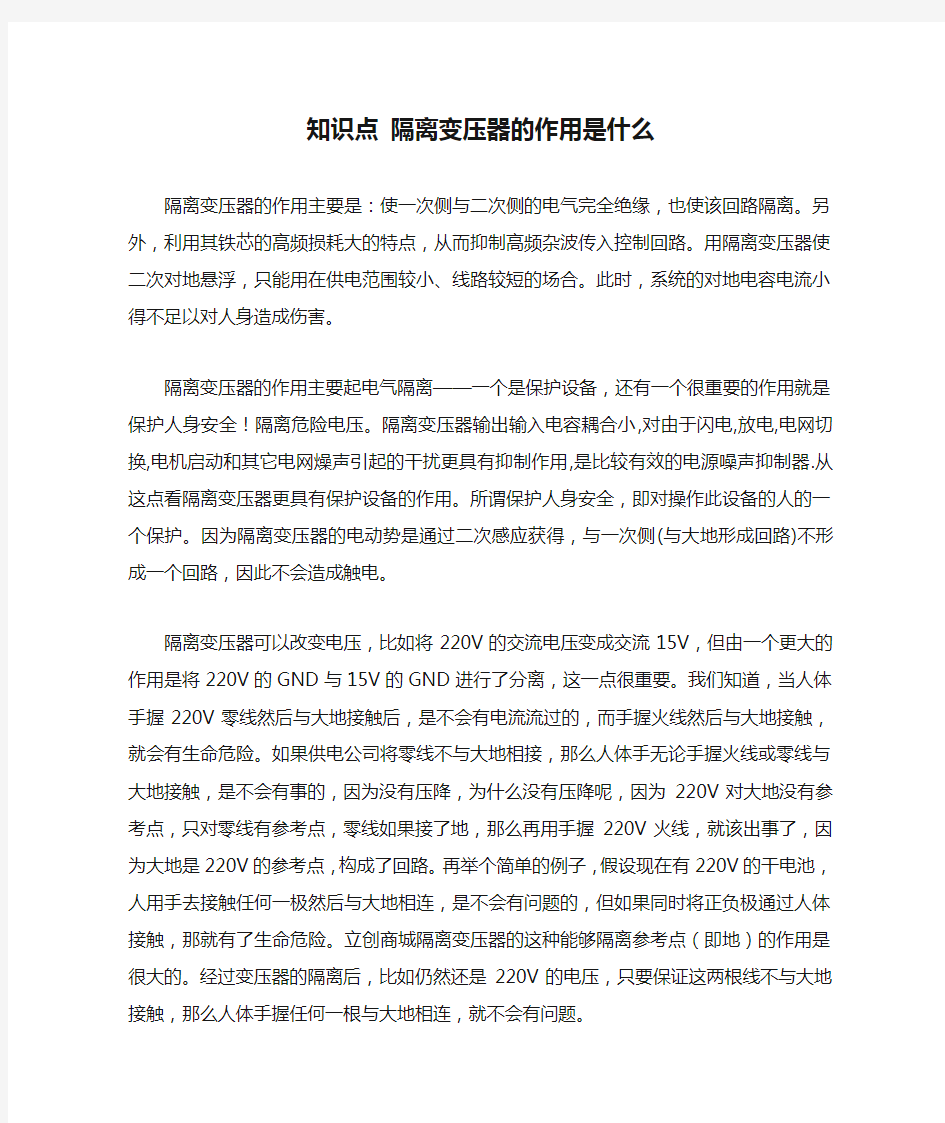 知识点 隔离变压器的作用是什么