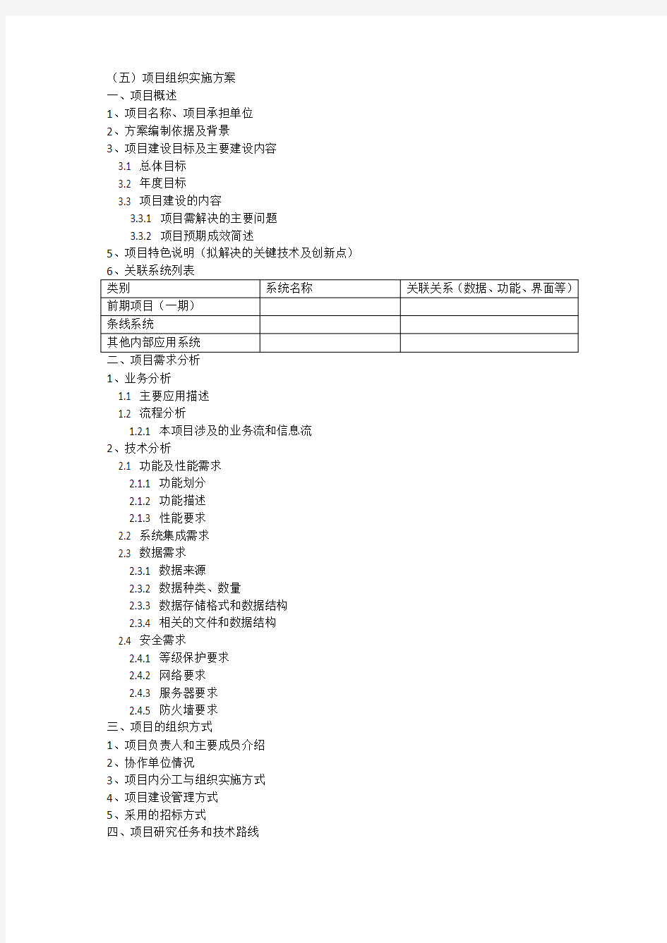 (五)项目组织实施方案