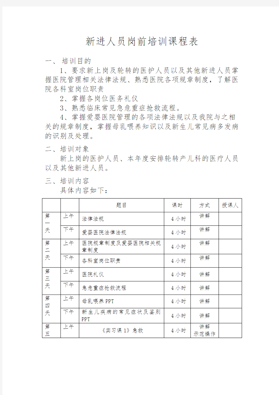 医院新进人员岗前培训课程表