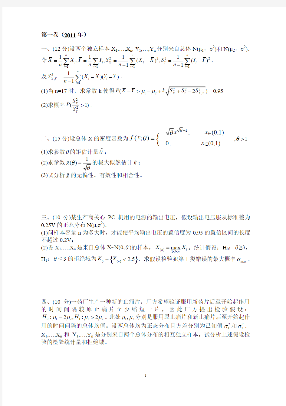 重庆大学数理统计历年试卷