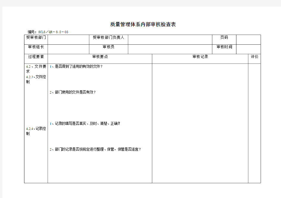 内审检查表(通用)