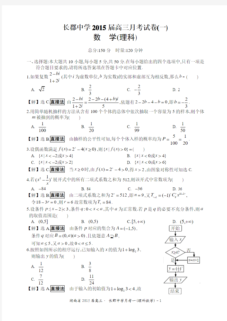 长郡中学2015届高三月考理科数学试卷(一)