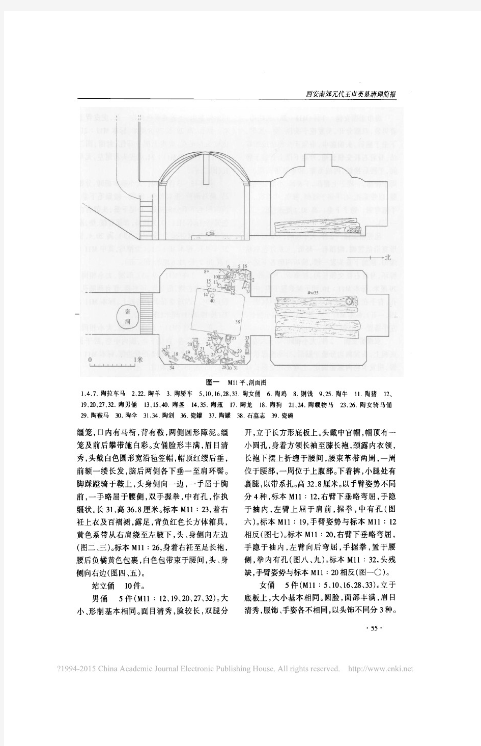《文物》杂志2008年第6期--西安南郊元代王世英墓清理简报_王久刚